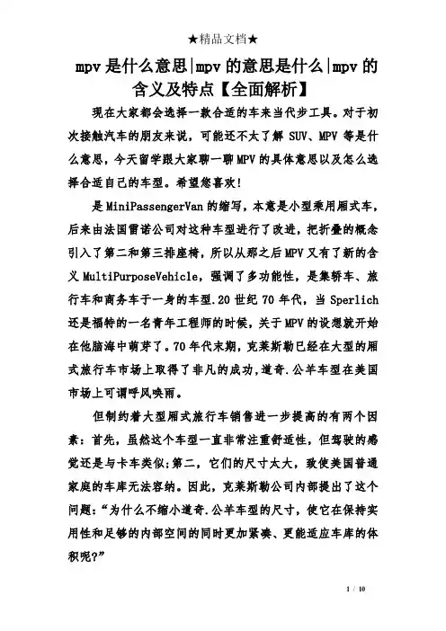 mpv是什么意思-mpv的意思是什么-mpv的含义及特点【全面解析】