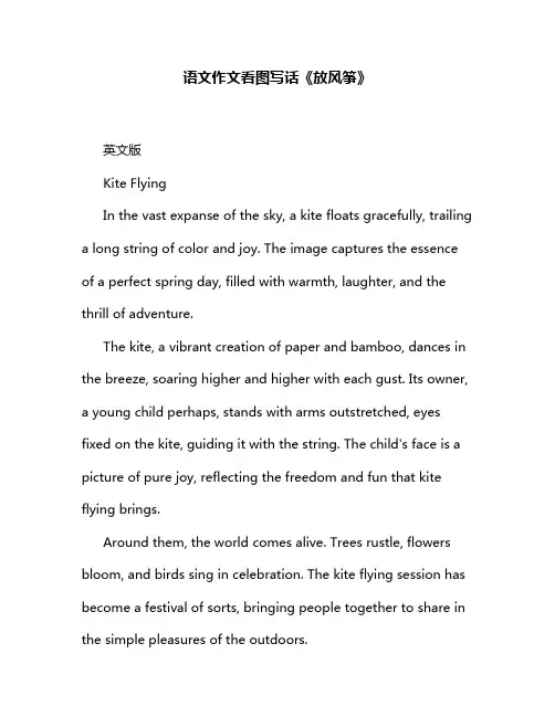 语文作文看图写话《放风筝》