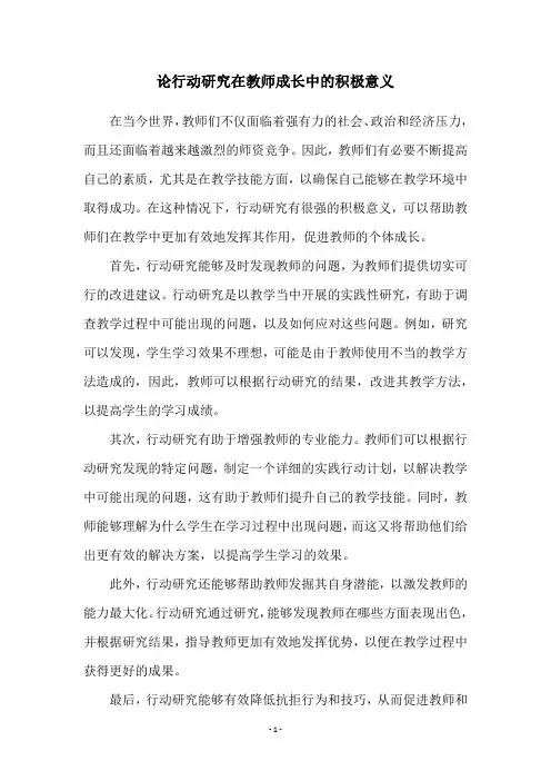 论行动研究在教师成长中的积极意义