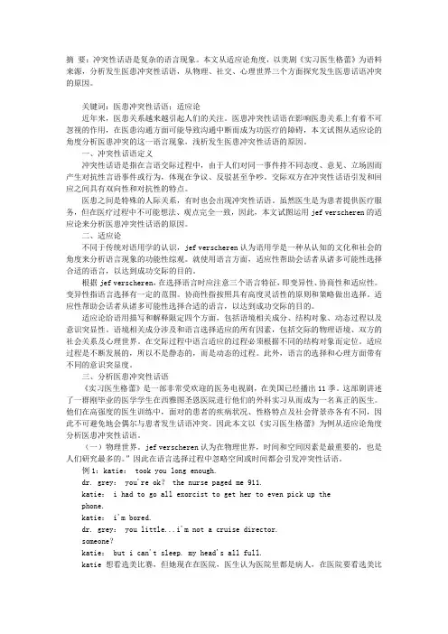 从适应论看《实习医生格蕾》中医患冲突性话语