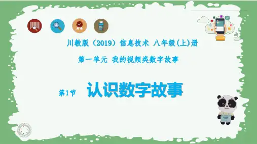 1.1 认识数字故事 课件  川教版(2019)初中信息技术八年级上册