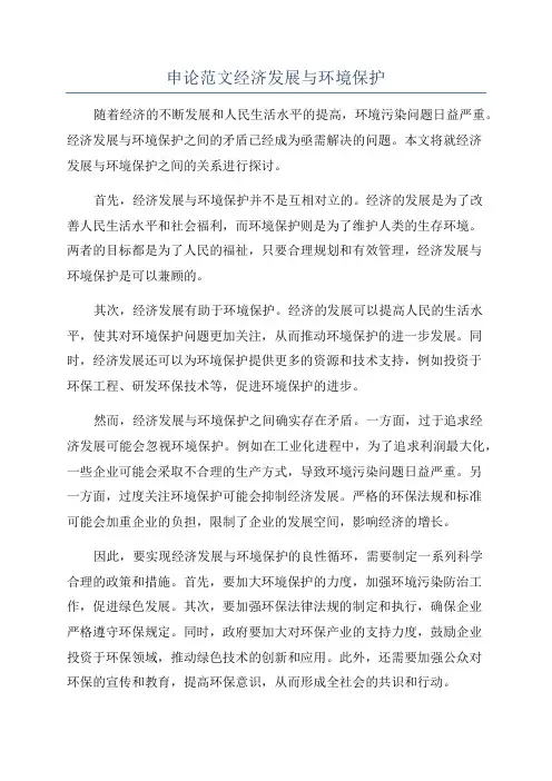申论范文经济发展与环境保护