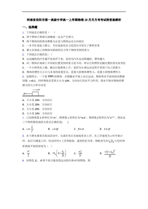 河南省信阳市第一高级中学高一上学期物理10月月月考考试附答案解析