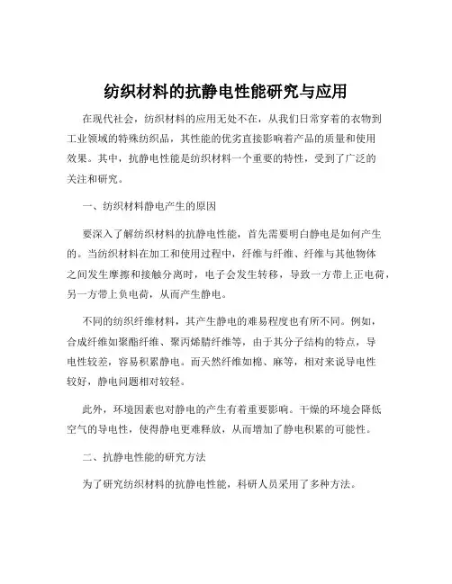 纺织材料的抗静电性能研究与应用