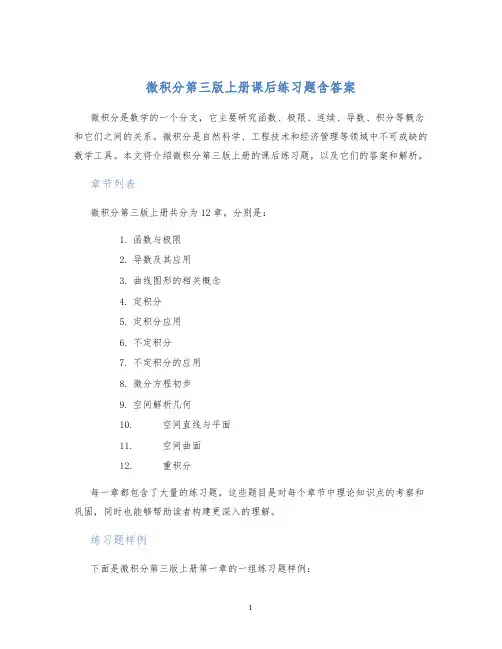 微积分第三版上册课后练习题含答案