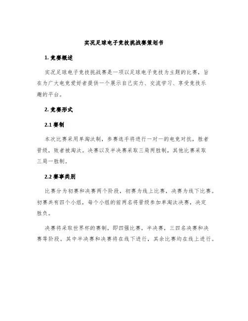 实况足球电子竞技挑战赛策划书