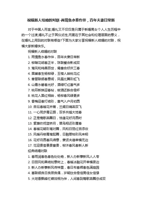 祝福新人结婚的对联-两情鱼水春作伴，百年夫妻日常新