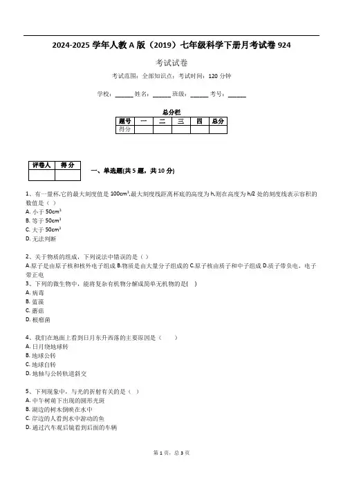 2024-2025学年人教A版(2019)七年级科学下册月考试卷924