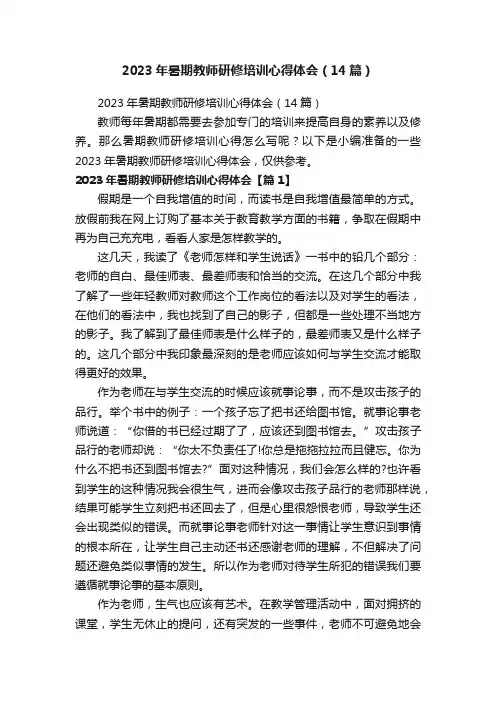 2023年暑期教师研修培训心得体会（14篇）
