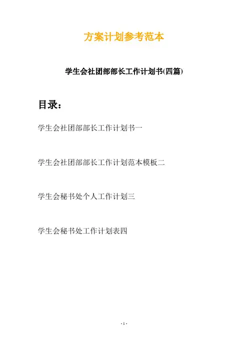 学生会社团部部长工作计划书(四篇)