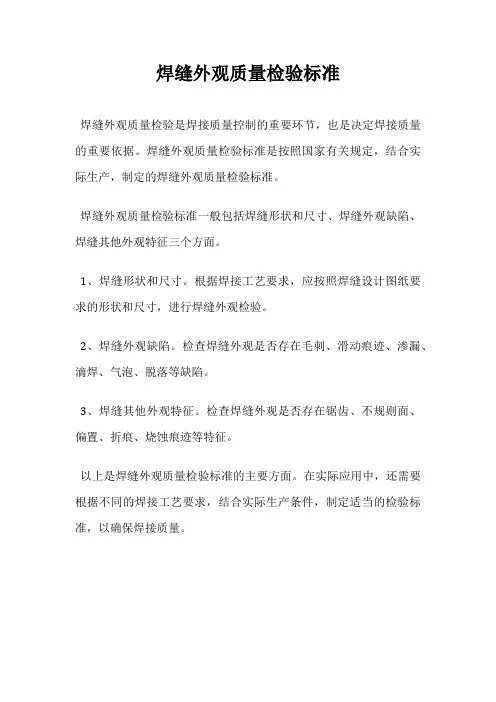 焊缝外观质量检验标准