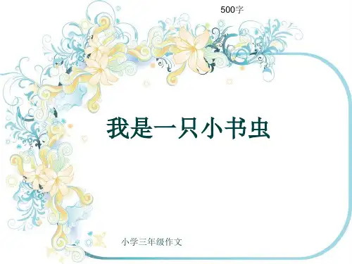 小学三年级作文《我是一只小书虫》500字(共8页PPT)