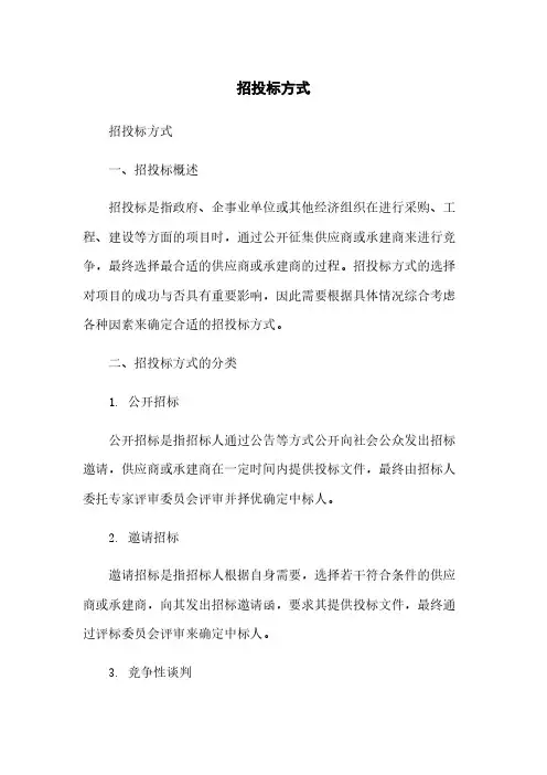 招投标方式