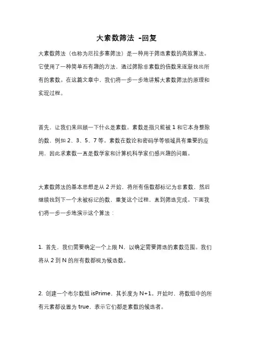 大素数筛法 -回复