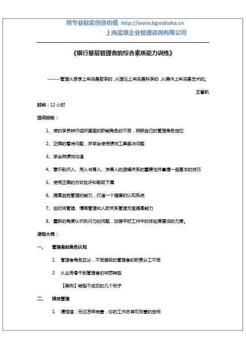 《银行基层管理者综合能力提升》(2天)