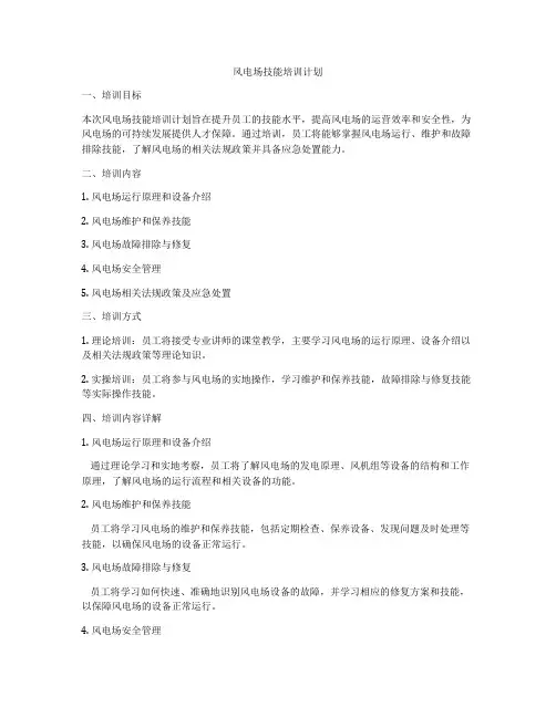 风电场技能培训计划