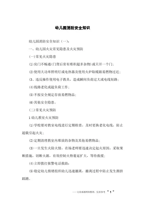 幼儿园消防安全知识