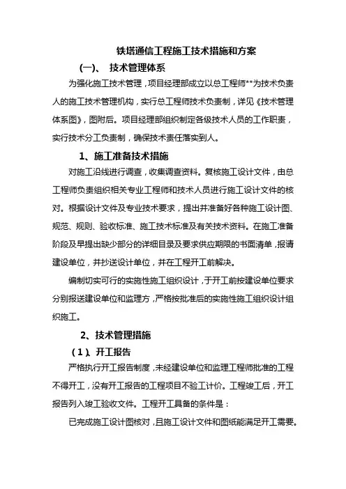 铁塔通信工程施工技术措施和方案