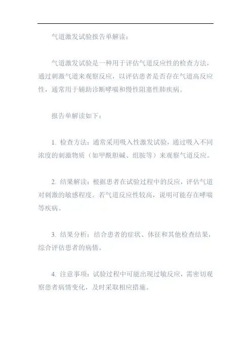 气道激发试验报告单解读