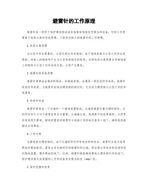 避雷针的工作原理