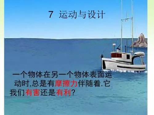 教科小学科学五上《4.7、运动与设计》PPT课件(4)