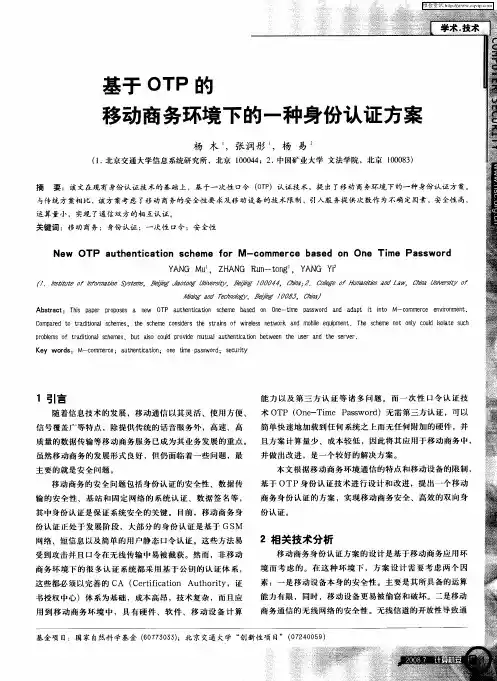 基于OTP的移动商务环境下的一种身份认证方案