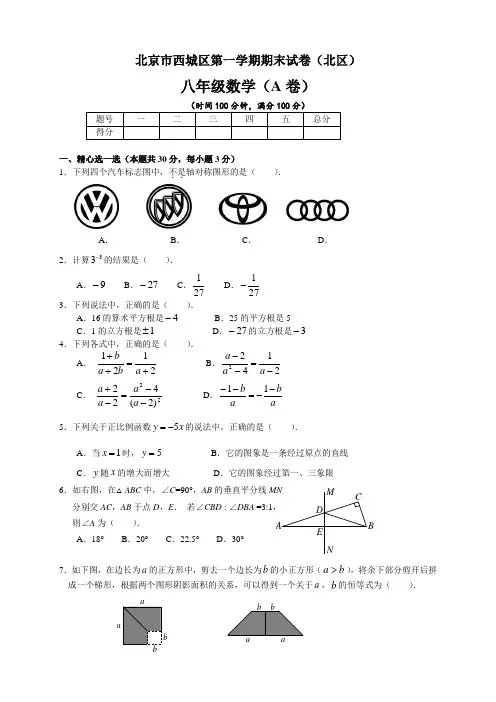 北京市西城区第一学期期末试卷八年级数学A卷及答案