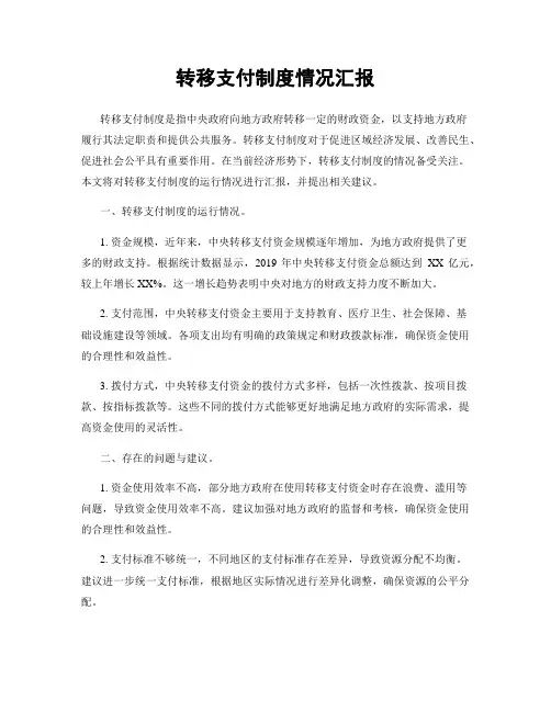 转移支付制度情况汇报