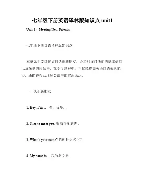 七年级下册英语译林版知识点unit1