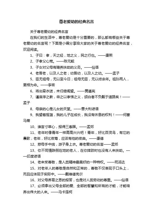 关于尊老爱幼的经典名言