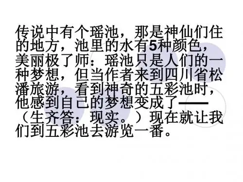 《五彩池》ppt课件4