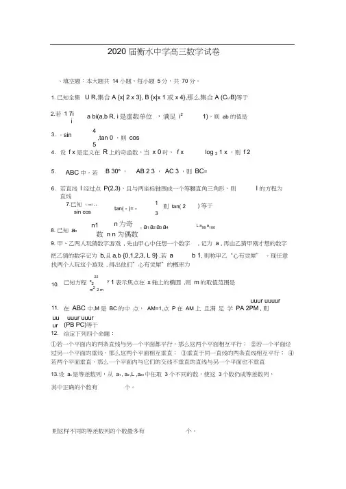 2020届衡水中学高三数学试卷含答案
