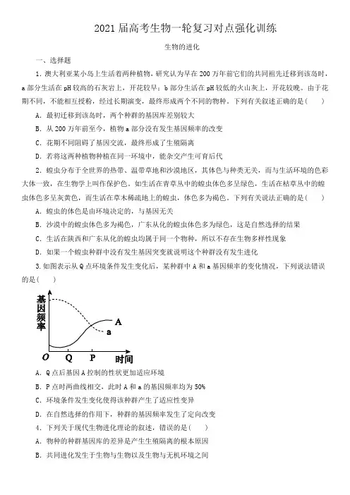 2021届高考生物一轮复习对点强化训练：生物的进化