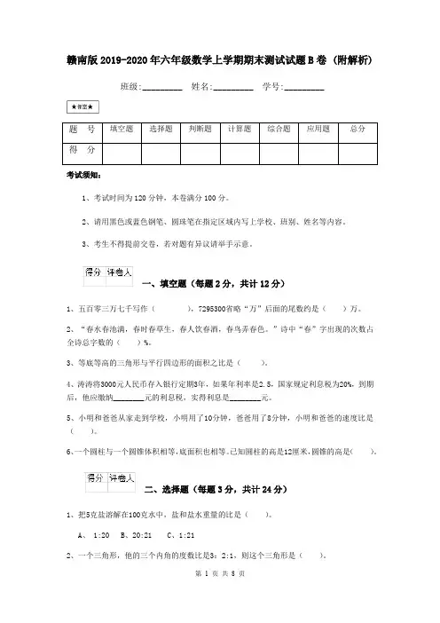 赣南版2019-2020年六年级数学上学期期末测试试题B卷 (附解析)