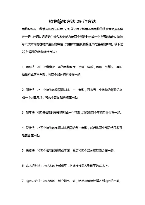 植物嫁接方法29种方法