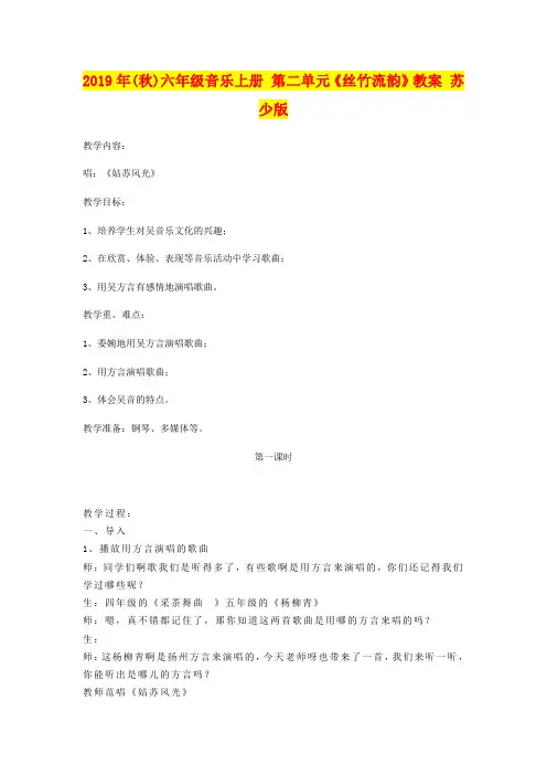 2019年(秋)六年级音乐上册 第二单元《丝竹流韵》教案 苏少版