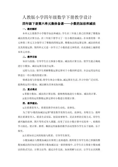 人教版小学四年级数学下册《第六单元集体备课》教学设计