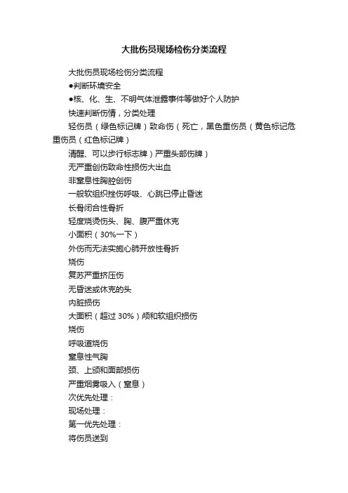 大批伤员现场检伤分类流程