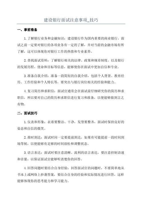 建设银行面试注意事项_技巧