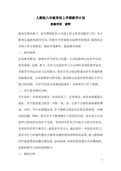 人教版八年级英语上学期教学计划