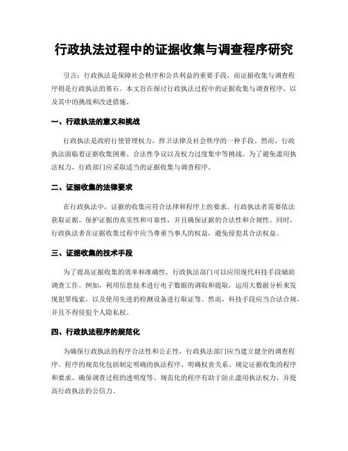 行政执法过程中的证据收集与调查程序研究