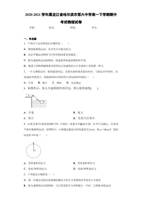 2020-2021学年黑龙江省哈尔滨市第六中学高一下学期期中考试物理试卷