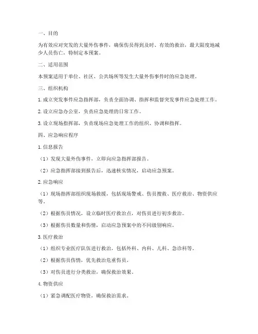 大量外伤应急预案