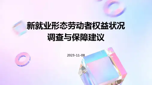 新就业形态劳动者权益状况调查与保障建议