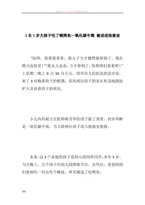 3名5岁大孩子吃了顿烤鱼一氧化碳中毒 被送进抢救室