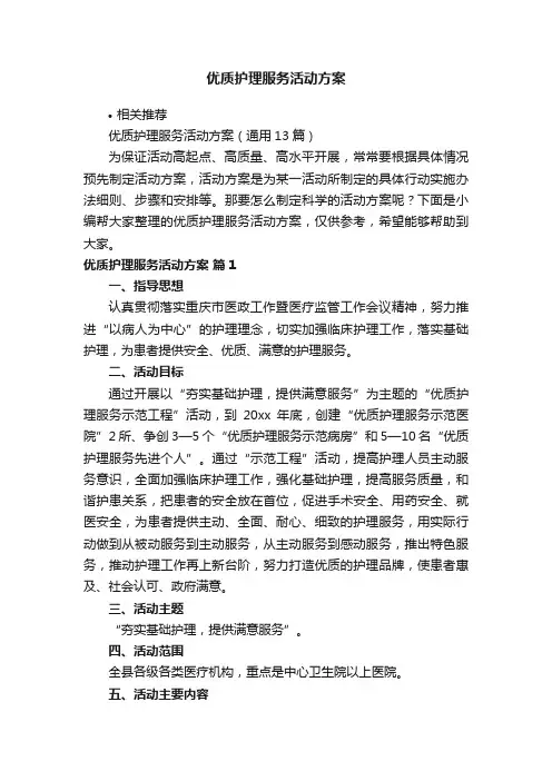 优质护理服务活动方案