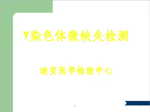 Y染色体微缺失