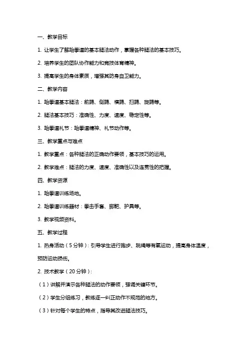 跆拳道体育提高各种腿法的基本功与基本技术环节教案