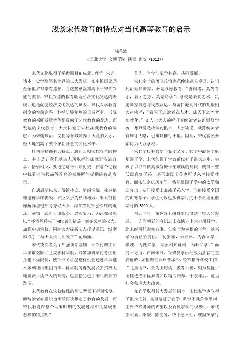 浅谈宋代教育的特点对当代高等教育的启示