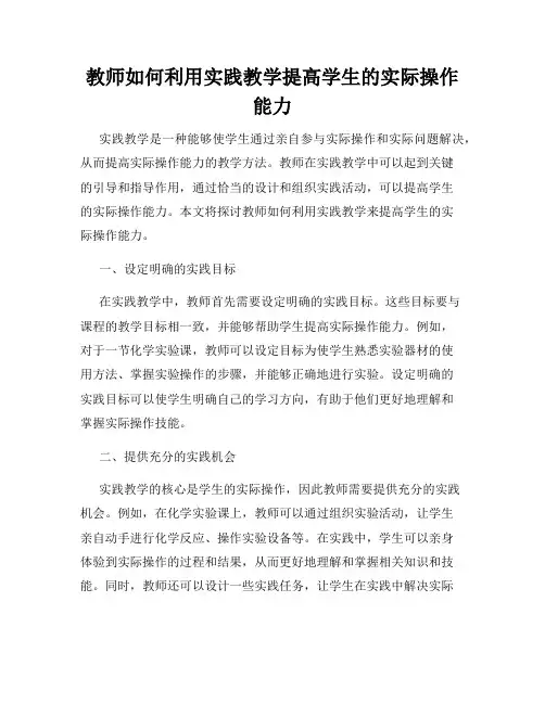 教师如何利用实践教学提高学生的实际操作能力